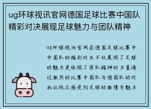 ug环球视讯官网德国足球比赛中国队精彩对决展现足球魅力与团队精神