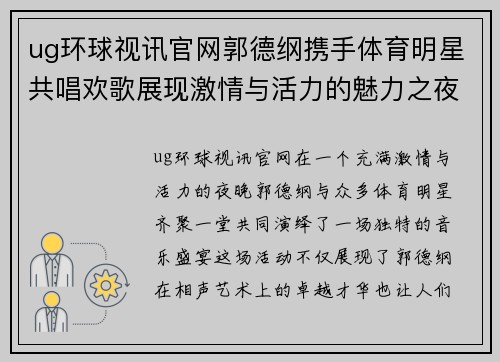 ug环球视讯官网郭德纲携手体育明星共唱欢歌展现激情与活力的魅力之夜