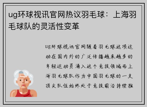 ug环球视讯官网热议羽毛球：上海羽毛球队的灵活性变革