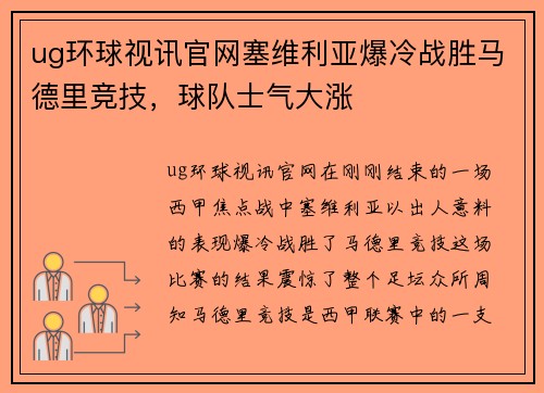 ug环球视讯官网塞维利亚爆冷战胜马德里竞技，球队士气大涨