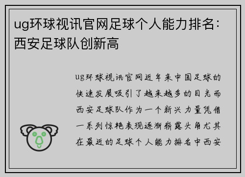 ug环球视讯官网足球个人能力排名：西安足球队创新高
