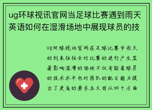 ug环球视讯官网当足球比赛遇到雨天英语如何在湿滑场地中展现球员的技巧与团队合作