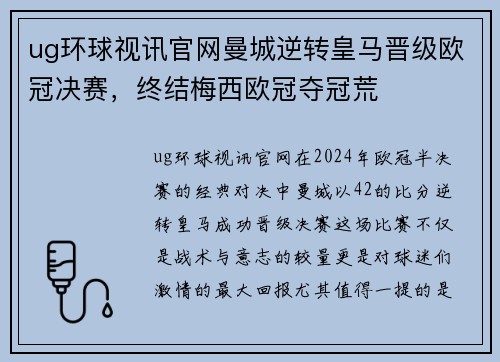 ug环球视讯官网曼城逆转皇马晋级欧冠决赛，终结梅西欧冠夺冠荒
