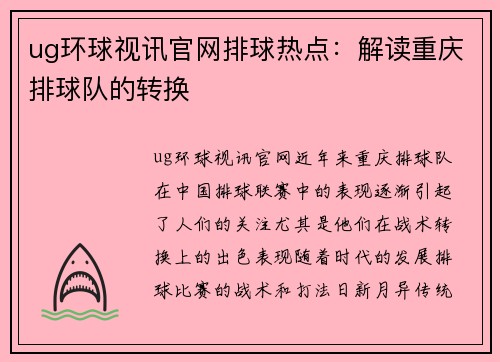 ug环球视讯官网排球热点：解读重庆排球队的转换
