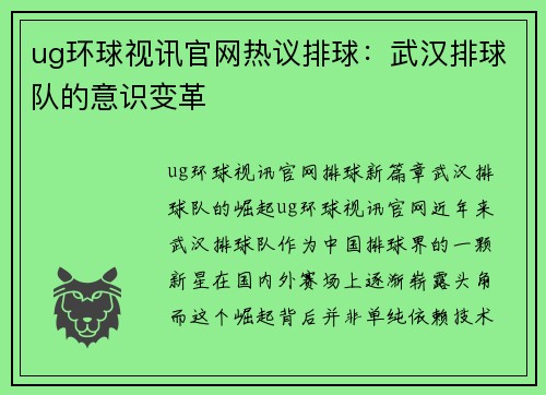 ug环球视讯官网热议排球：武汉排球队的意识变革
