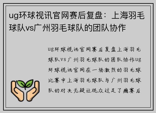 ug环球视讯官网赛后复盘：上海羽毛球队vs广州羽毛球队的团队协作