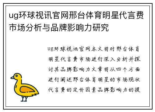 ug环球视讯官网邢台体育明星代言费市场分析与品牌影响力研究