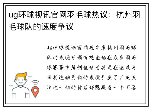 ug环球视讯官网羽毛球热议：杭州羽毛球队的速度争议