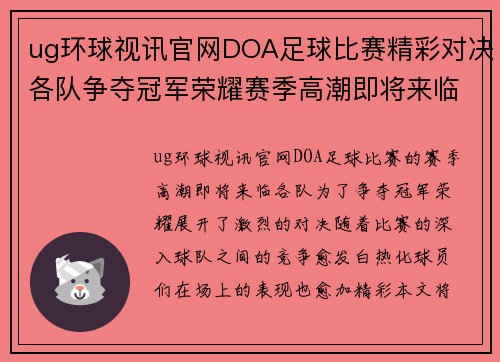 ug环球视讯官网DOA足球比赛精彩对决各队争夺冠军荣耀赛季高潮即将来临