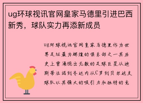 ug环球视讯官网皇家马德里引进巴西新秀，球队实力再添新成员