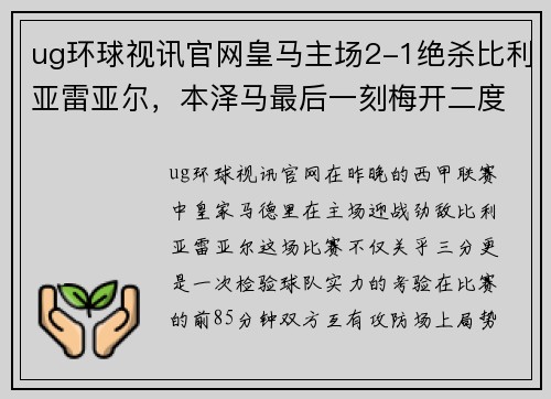ug环球视讯官网皇马主场2-1绝杀比利亚雷亚尔，本泽马最后一刻梅开二度