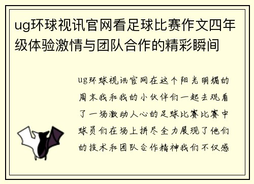 ug环球视讯官网看足球比赛作文四年级体验激情与团队合作的精彩瞬间
