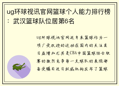 ug环球视讯官网篮球个人能力排行榜：武汉篮球队位居第6名