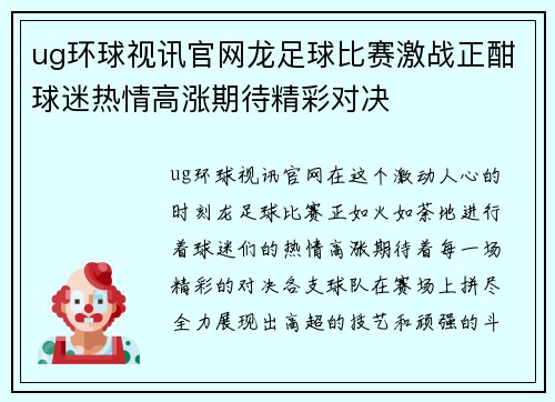 ug环球视讯官网龙足球比赛激战正酣球迷热情高涨期待精彩对决