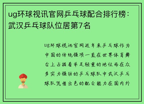 ug环球视讯官网乒乓球配合排行榜：武汉乒乓球队位居第7名