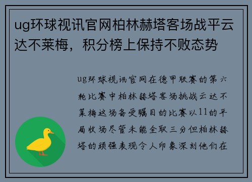 ug环球视讯官网柏林赫塔客场战平云达不莱梅，积分榜上保持不败态势