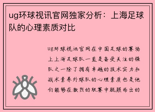 ug环球视讯官网独家分析：上海足球队的心理素质对比