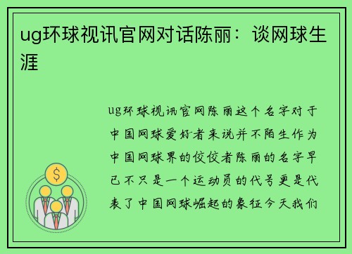 ug环球视讯官网对话陈丽：谈网球生涯
