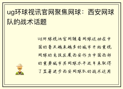 ug环球视讯官网聚焦网球：西安网球队的战术话题