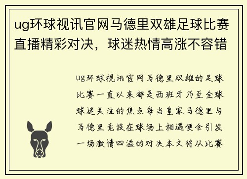 ug环球视讯官网马德里双雄足球比赛直播精彩对决，球迷热情高涨不容错过