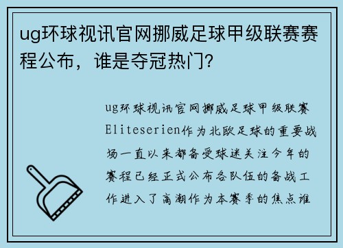 ug环球视讯官网挪威足球甲级联赛赛程公布，谁是夺冠热门？