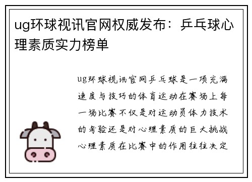 ug环球视讯官网权威发布：乒乓球心理素质实力榜单