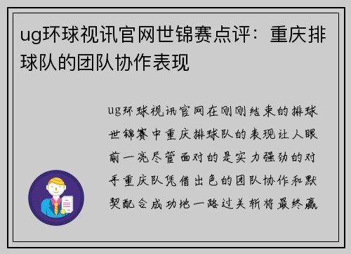 ug环球视讯官网世锦赛点评：重庆排球队的团队协作表现