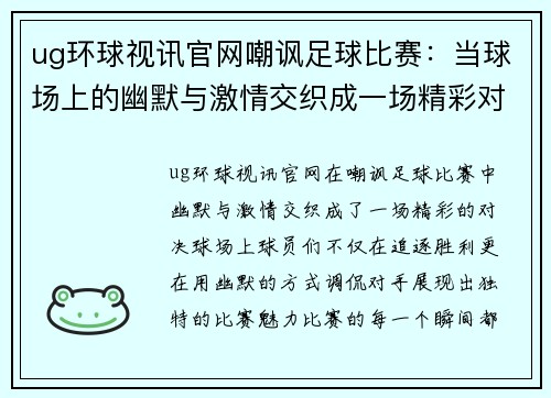 ug环球视讯官网嘲讽足球比赛：当球场上的幽默与激情交织成一场精彩对决