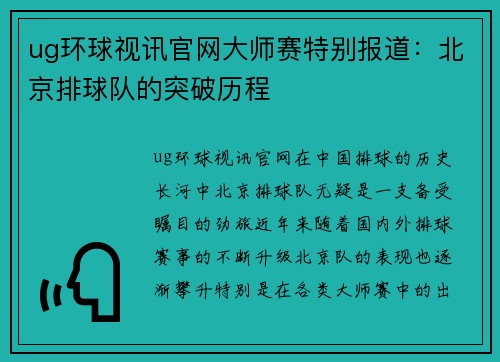 ug环球视讯官网大师赛特别报道：北京排球队的突破历程