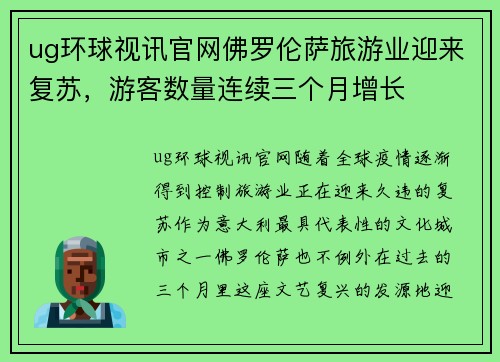 ug环球视讯官网佛罗伦萨旅游业迎来复苏，游客数量连续三个月增长