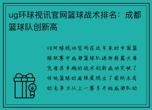 ug环球视讯官网篮球战术排名：成都篮球队创新高