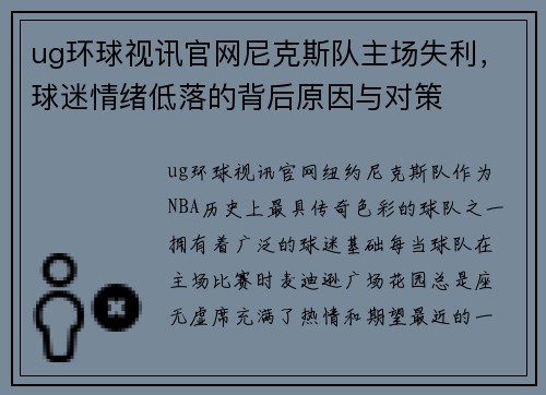 ug环球视讯官网尼克斯队主场失利，球迷情绪低落的背后原因与对策