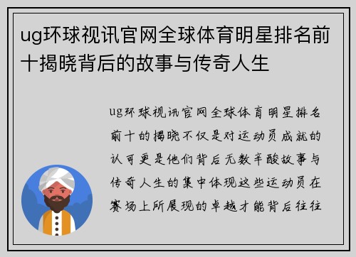 ug环球视讯官网全球体育明星排名前十揭晓背后的故事与传奇人生