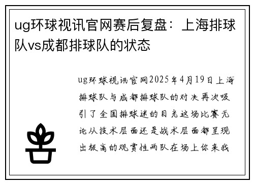 ug环球视讯官网赛后复盘：上海排球队vs成都排球队的状态