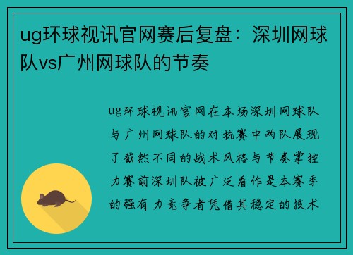 ug环球视讯官网赛后复盘：深圳网球队vs广州网球队的节奏