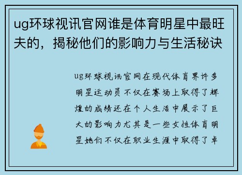 ug环球视讯官网谁是体育明星中最旺夫的，揭秘他们的影响力与生活秘诀