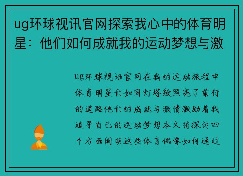 ug环球视讯官网探索我心中的体育明星：他们如何成就我的运动梦想与激情