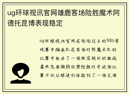 ug环球视讯官网雄鹿客场险胜魔术阿德托昆博表现稳定