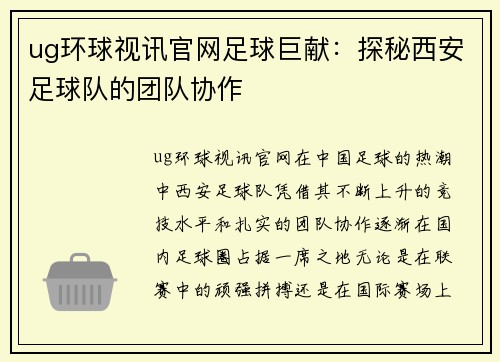 ug环球视讯官网足球巨献：探秘西安足球队的团队协作