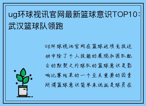ug环球视讯官网最新篮球意识TOP10：武汉篮球队领跑