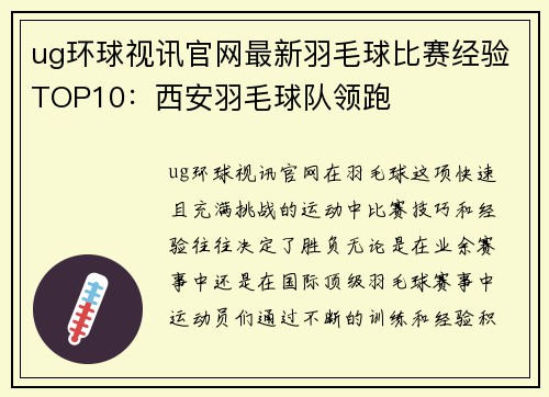 ug环球视讯官网最新羽毛球比赛经验TOP10：西安羽毛球队领跑