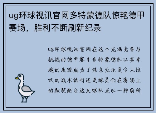 ug环球视讯官网多特蒙德队惊艳德甲赛场，胜利不断刷新纪录