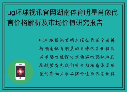 ug环球视讯官网湖南体育明星肖像代言价格解析及市场价值研究报告