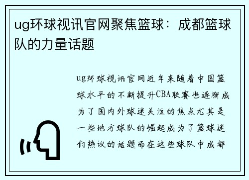 ug环球视讯官网聚焦篮球：成都篮球队的力量话题
