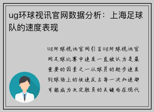 ug环球视讯官网数据分析：上海足球队的速度表现