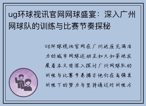 ug环球视讯官网网球盛宴：深入广州网球队的训练与比赛节奏探秘