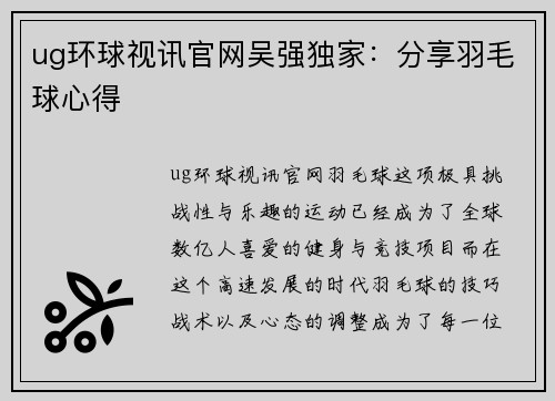 ug环球视讯官网吴强独家：分享羽毛球心得