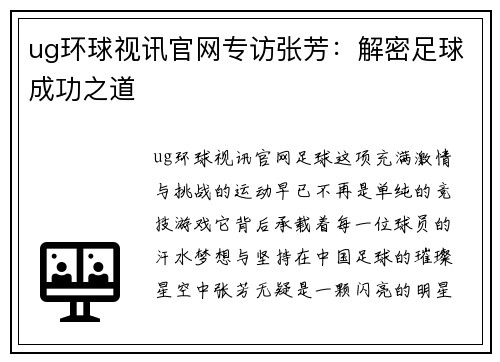 ug环球视讯官网专访张芳：解密足球成功之道