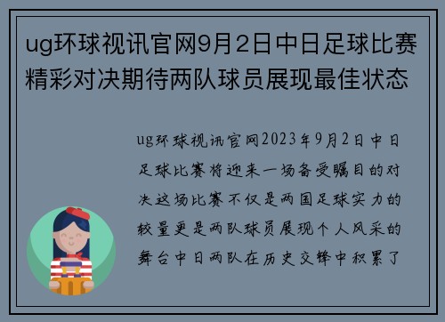 ug环球视讯官网9月2日中日足球比赛精彩对决期待两队球员展现最佳状态