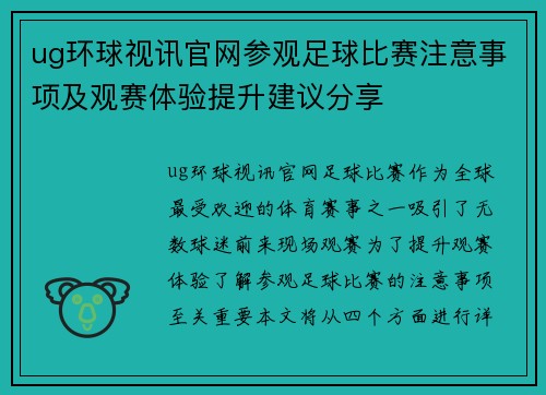 ug环球视讯官网参观足球比赛注意事项及观赛体验提升建议分享